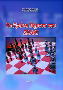 τα πρωτα βηματα στο σκακι